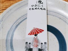 -牛也烧肉(摩尔城店)