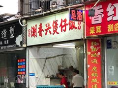 -潮香兴煲仔饭(莲花路店)