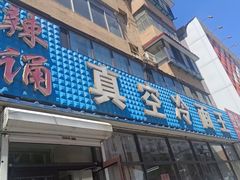 -真空冷面王(武功街店)