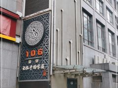 门面-106餐厅(山水文园店)