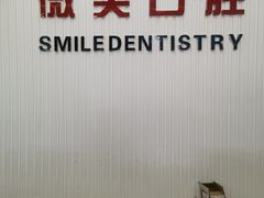 -微笑牙科口腔(三亚迎宾院区)