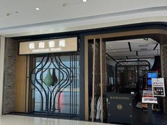 -羲和雅苑•北京烤鸭(吴中路万象城店)