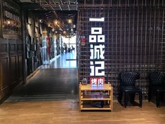 -一品诚记烤肉(大连柏威年购物中心店)