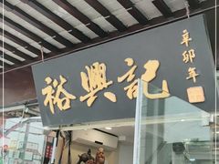 门面-裕兴记·三虾面(西北街总店)