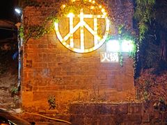 -渝拆火锅(沙坪坝店)