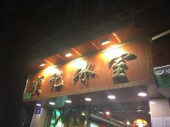 门面-顺记冰室(宝华路店)