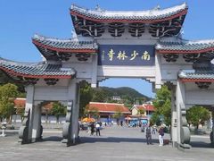 -莆田南少林寺