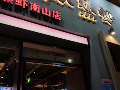 门面-靓靓蒸虾·头牌蒸虾(南山桂庙店)