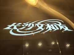 -长沙文和友(海信广场店)