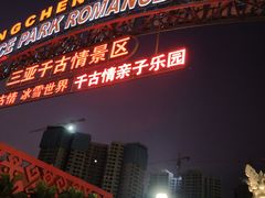 -三亚千古情景区游客中心-接待中心