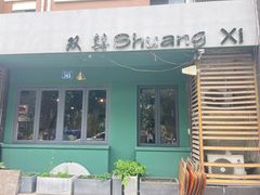 -双囍(高风苑店)