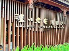 -泸州老窖景区