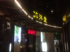 -苏沐堂全息足浴·SPA·按摩(万科美好广场店)