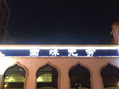 -元盛居(生态大街店)