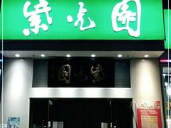 门面-紫光园·烤鸭·北京菜(团结湖店)