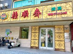 -桂顺斋(西花市店)