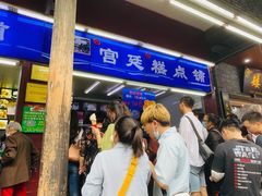 等位区-宫廷糕点铺