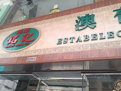 -妈阁铭记澳葡美食