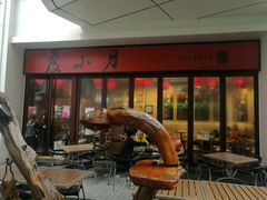 -度小月(百老汇美食街店)