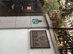 -巴金故居
