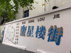 -奎星楼街