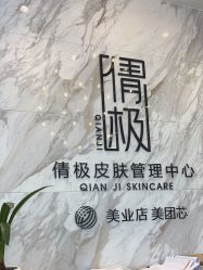 -倩极·精研痘敏肌管理