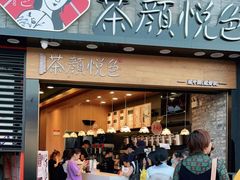 门面-茶颜悦色(银盆岭万达广场店)