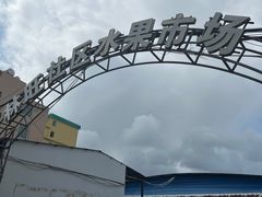 -林旺社区水果市场