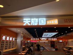 门面-天府国麻辣香锅(悦荟广场店)