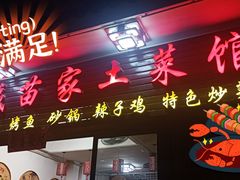 -古城苗家土菜馆(河景餐厅店)