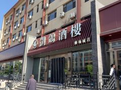 -凯鸽酒楼(操场城店)