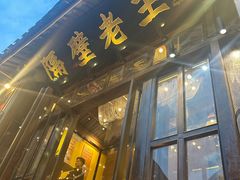 -隔壁老王·家常云南菜(皇冠店)