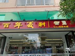 门面-百年义利(福长街店)