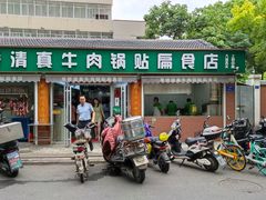 门面-草桥清真牛肉锅贴扁食店