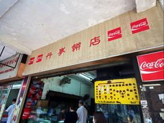 门面-丹麦饼店