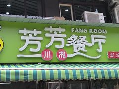 -芳芳餐厅(白沙路店)