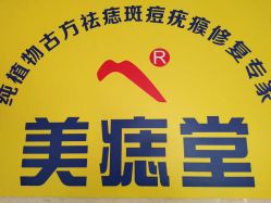 -北京美痣堂古方祛痣斑疣瘊
