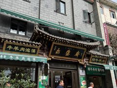 -老刘家永盛斋·传统泡馍(东关南街店)