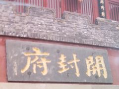-开封府