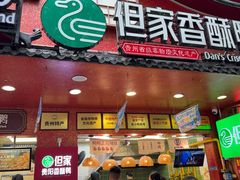 -但家香酥鸭(民生路总店)