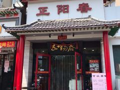 门面-津悦·正阳春烤鸭(红旗南路店)