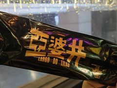 -亞婆井·劲抽面食(铂顿城店)