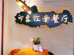 -印象江南(东栅店)