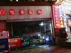 门面-巴九门老火锅(来福士打望店)