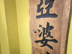 -亞婆井·劲抽面食(铂顿城店)