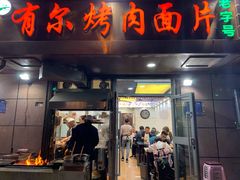 门面-老字号有尔烤肉面片(金牛小区店)