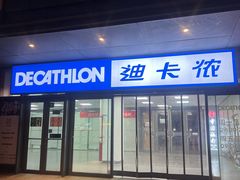 -迪卡侬(土桥店)