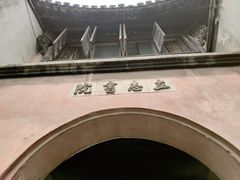 -茅盾纪念堂
