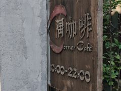门面-隅cafe(傅厚岗店)