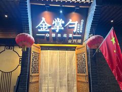 -金掌勺·锅包肉(广渠门店)